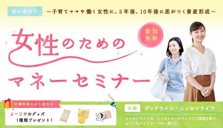 女性のためのマネーセミナー