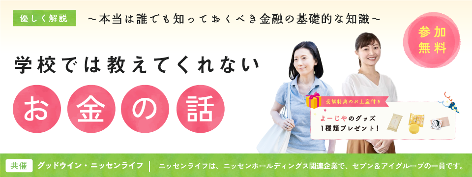 女性のためのマネーセミナー