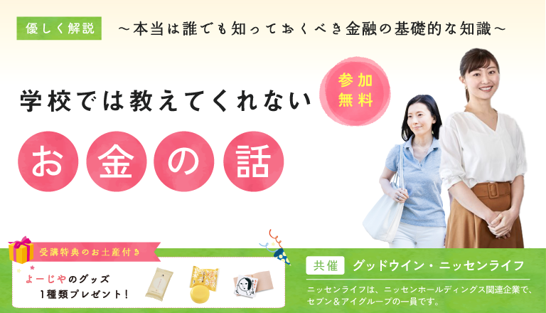 女性のためのマネーセミナー