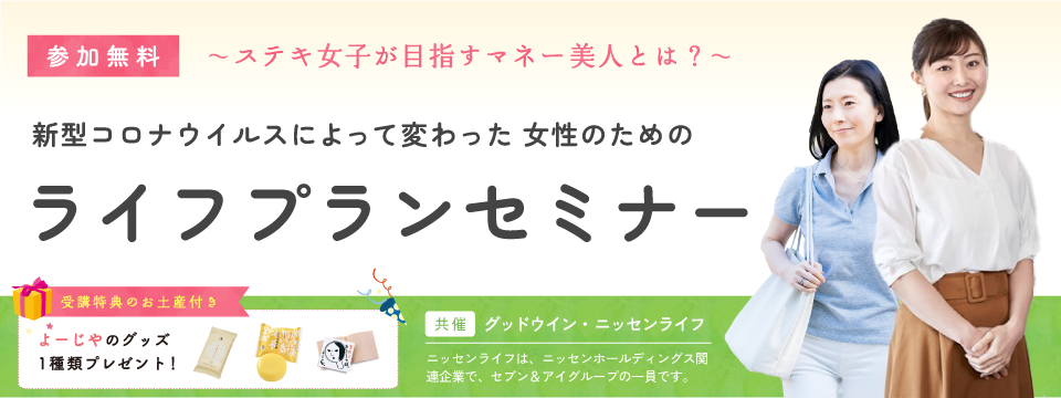 女性のためのマネーセミナー