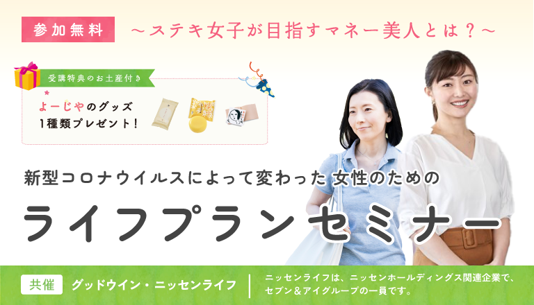 女性のためのマネーセミナー