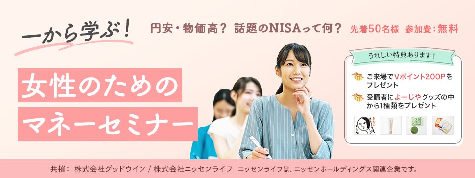 女性のためのマネーセミナー