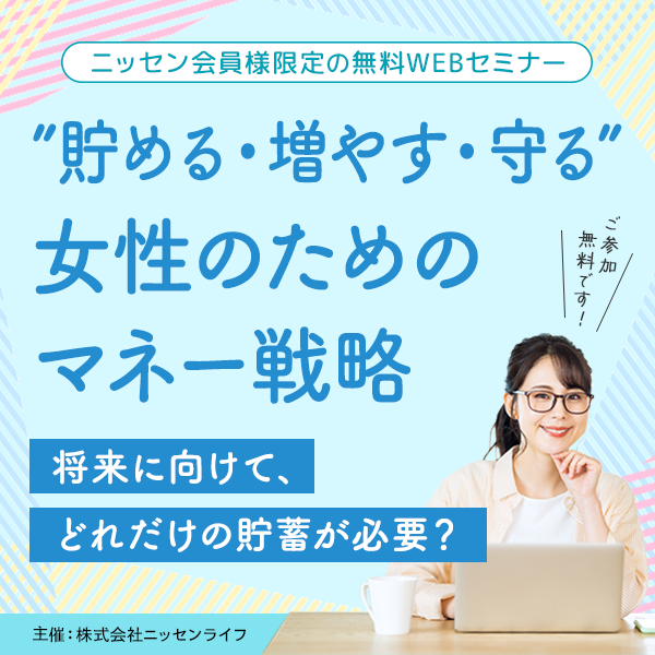 ニッセン会員様限定の無料WEBセミナー ”貯める・増やす・守る”女性のためのマネー戦略 将来に向けて、どれだけの貯蓄が必要？