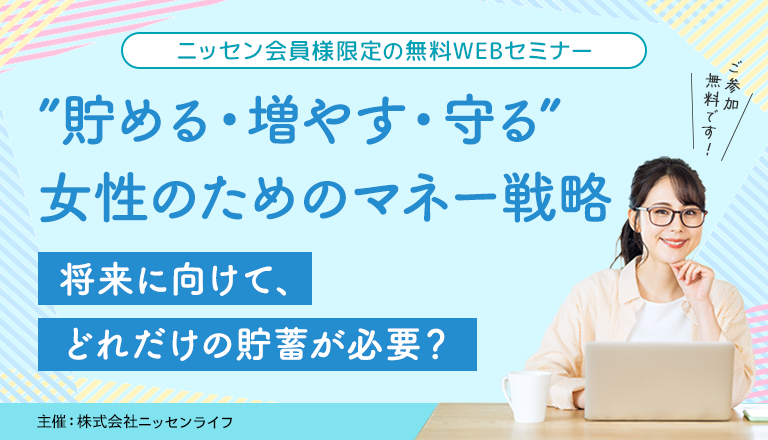 ニッセン会員様限定の無料WEBセミナー ”貯める・増やす・守る”女性のためのマネー戦略 将来に向けて、どれだけの貯蓄が必要？