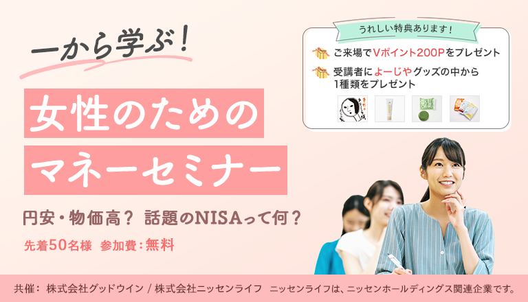 女性のためのマネーセミナー