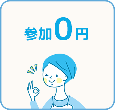 参加0円