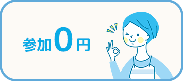 参加0円
