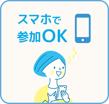 スマホで参加OK