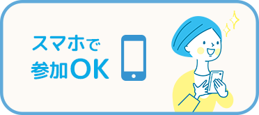 スマホで参加OK