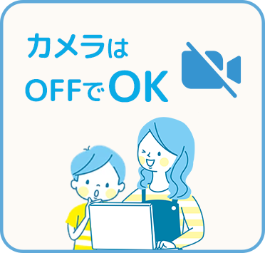 カメラはOFFでOK