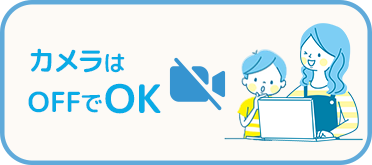 カメラはOFFでOK