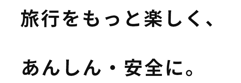 旅行をもっと楽しく、安全に