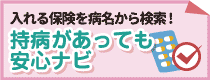 入れる保険を病名から検索！持病があっても安心ナビ