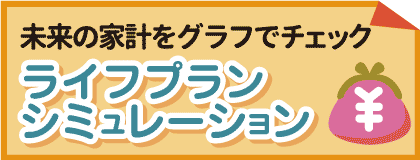 未来の家計をグラフでチェック　ライフプランシミュレーション