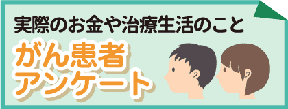 実際のお金や治療生活のこと　がん患者アンケート