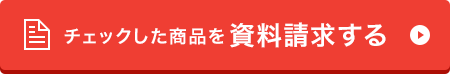 チェックした商品を資料請求する