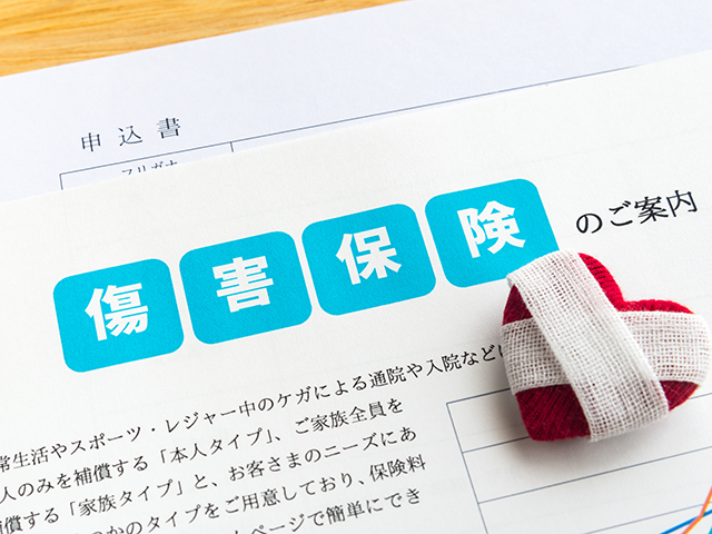 傷害保険