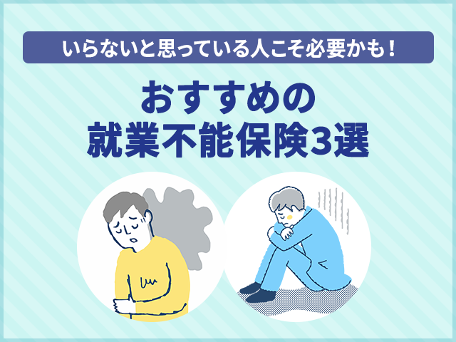 【いらないと思っている人こそ必要かも】就業不能保険おすすめ3選