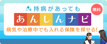 【業界初】病気や治療中でも入れる保険を探せる！持病があってもあんしんナビ