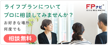 ライフプランニングのこと、プロに無料で相談してみませんか?