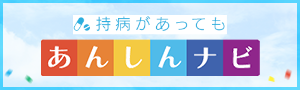 持病があっても安心ナビ