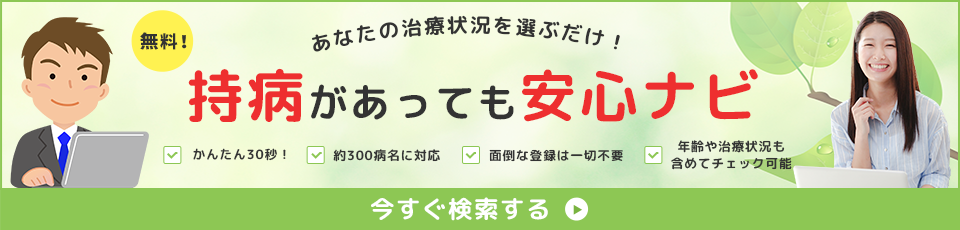 持病があっても安心ナビ