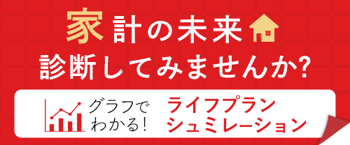 家計の未来診断してみませんか