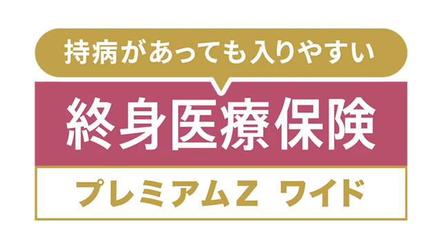 終身医療保険プレミアムZワイド