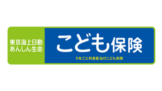 5年ごと利差配当付こども保険