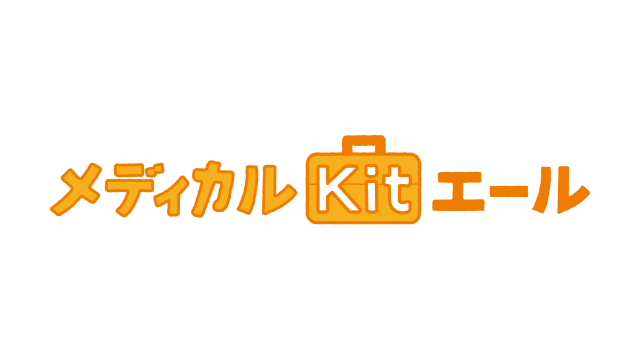 メディカルKit エール