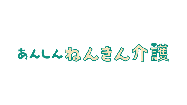 あんしんねんきん介護