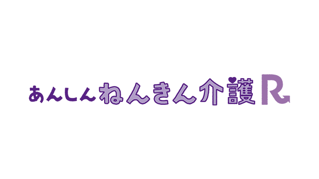 あんしんねんきん介護 R