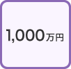 1000万円